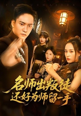 名师出叛徒还好为师留一手第01集