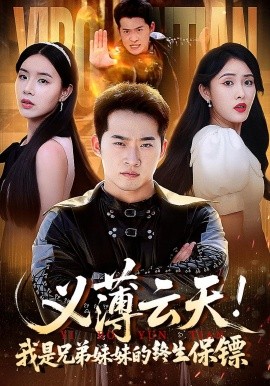 义薄云天我是兄弟妹妹的终生保镖第59集