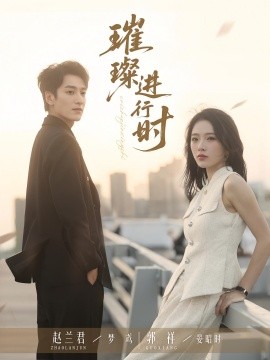 璀璨进行时第58集