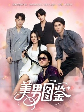 美男图鉴第50集