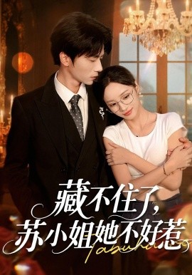 藏不住了苏小姐她不好惹第07集