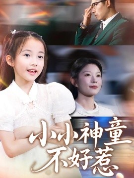 小小神童不好惹第01集