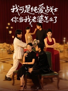 我可是纯爱战士你当我老婆怎么了第05集