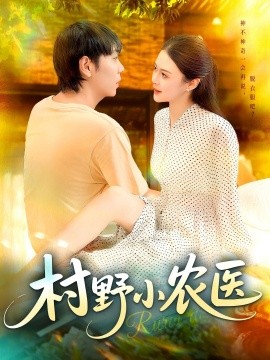 村野小农医第64集