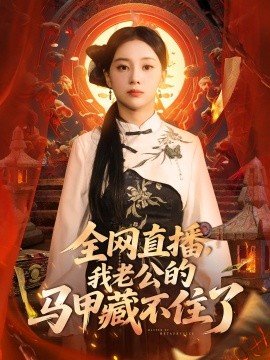 全网直播我老公的马甲藏不住了第01集