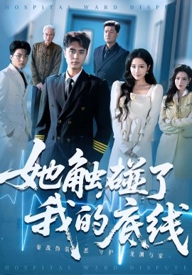 她触碰了我的底线第01集