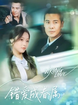 错爱成眷属第01集