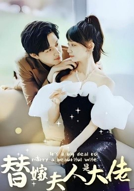 佳人心向暖 替嫁夫人是大佬第60集