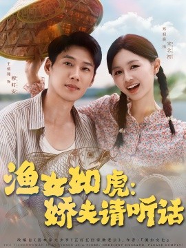 渔女如虎娇夫请听话第15集