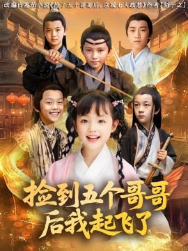 捡到五个哥哥后我起飞了第27集