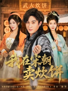 我在宋朝卖炊饼第07集