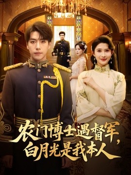 农门博士遇督军白月光是我本人第47集