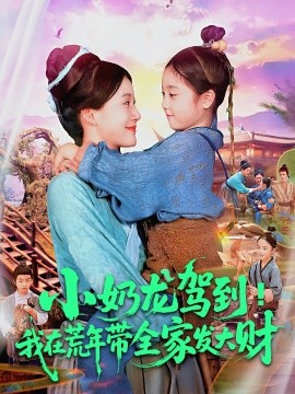 小奶龙驾到我在荒年带全家发大财第02集