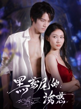 黑鸢尾的诱惑第01集