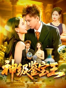 神级鉴宝王第33集