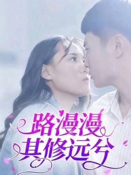 路漫漫其修远兮第07集