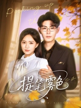 提笔雾色第33集