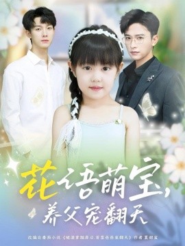 花语萌宝养父宠翻天第07集