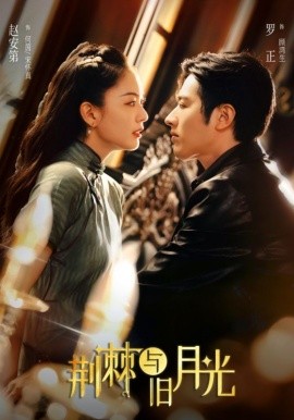 荆棘与旧月光第04集