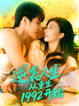 逆袭人生从重生1992开始第01集