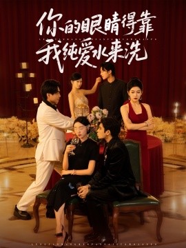 你的眼睛得靠我纯爱水来洗全集(大结局)