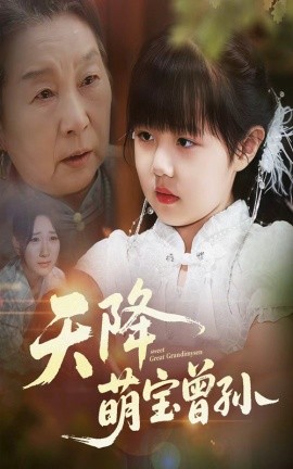 天降萌宝曾孙第01集