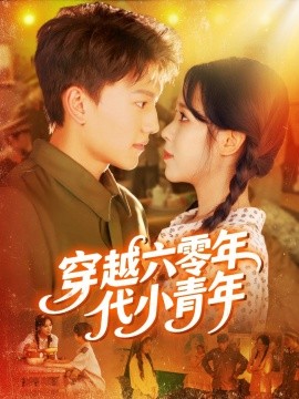 穿越六零年代小青年第50集
