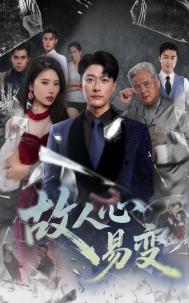 故人心易变第10集