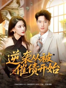 逆袭从被催债开始第31集