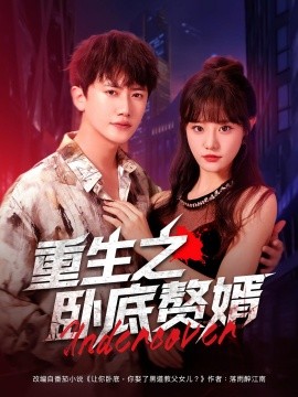 重生之卧底赘婿第75集