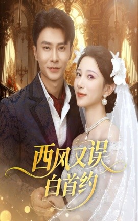 西风又误白首约第19集