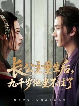 长公主重生后九千岁他坐不住了第11集