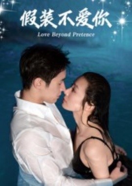 假装不爱你第10集