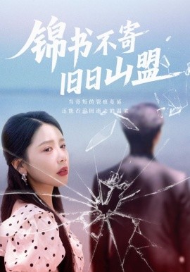 锦书不寄旧日山盟第01集