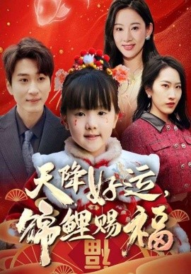 福运萌宝之见者好运第01集