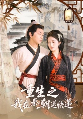 重生之我在秦朝送快递第04集