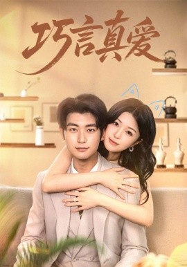 巧言真爱第40集