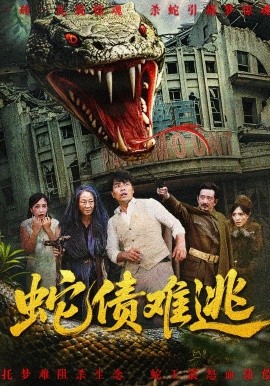 蛇债难逃第06集