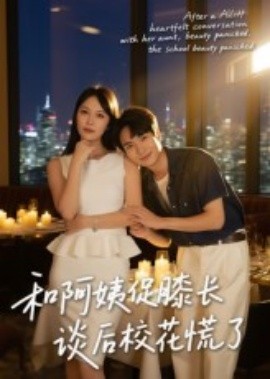 和阿姨促膝长谈后校花慌了第41集