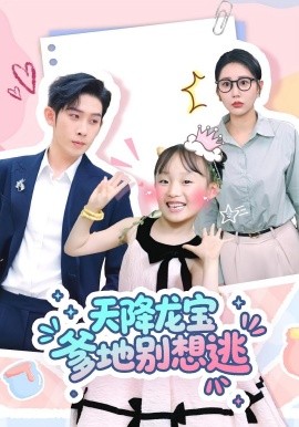 天降龙宝爹地别想逃第40集