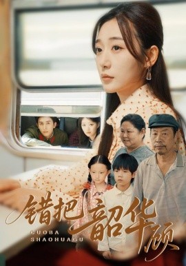 错把韶华顾第33集