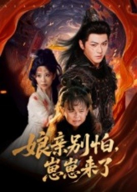 亲别怕崽崽来了第01集