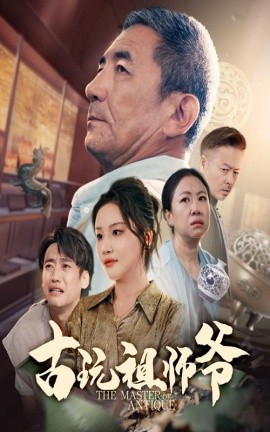古玩祖师爷第15集