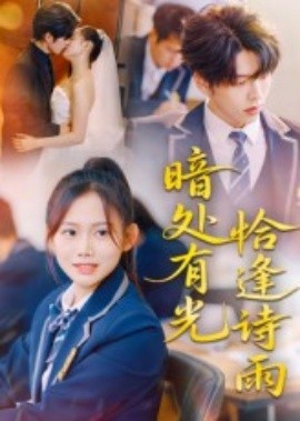 暗处有光恰逢诗雨第01集
