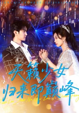 天籁少女归来即巅峰第92集