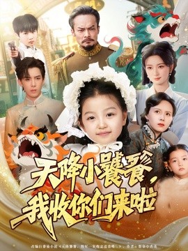 天降小饕餮我收你们来啦第01集