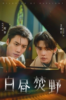 白昼焚野第01集