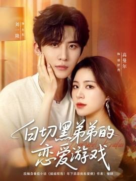 白切黑弟弟的恋爱游戏第72集