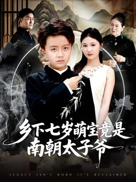 乡下七岁萌宝竟是南朝太子爷第45集