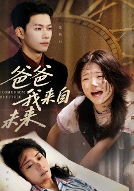 爸爸我来自未来第46集